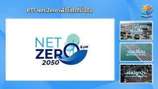 รายการพลังงานรอบตัว ตอน PTT Net Zero เพื่อโลกที่ยั่งยืน ออกอากาศ 23 12 65