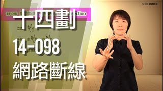 臺灣手語語料彙整【網路斷線】14 098