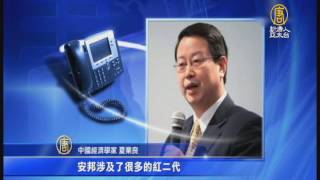 【新唐人/NTD】安邦董事長吳小暉被帶走 披露何種訊息？｜安邦保險｜吳小暉｜鄧小平｜夏業良｜紅二代｜紅三代｜習近平