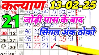 Kalyan Today 13-02-2025 | Kalyan Chart | Satta Matka | Fix Open \u0026 Jodi | Fix Open | Sattamatkanet