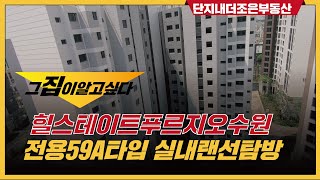 힐스테이트푸르지오수원 전용59 A타입 실내 랜선 탐방! | 문의 [031-286-6500] 단지내더조은부동산