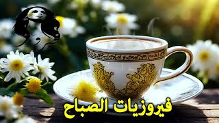 ☕🎵️ أجمل أغاني فيروز الصباح #fairuoz 🍀 #فيروز #38 🌷🌻