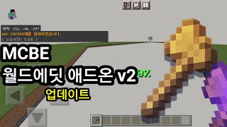 *모바일 작동* MCBE 월드에딧 애드온 v2 업데이트 [자작]