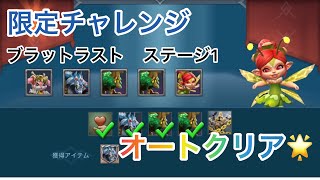 【ローモバ】限定チャレンジ ブラットラスト ステージ1 オートクリア🌟