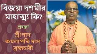 বিজয়া দশমীর মাহাত্ম্য কি? (৫৪৩ তমদিন) প্রবক্তা - শ্রীপাদ কমলাপতি দাস ব্রহ্মচারী