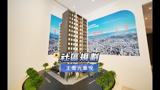 【591影音賞屋】新竹市-王喬光華悅-社區規劃