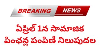 ఏప్రిల్ 1న సామాజిక పింఛన్ల పంపిణీ నిలుపుదల | Parnikaupdates