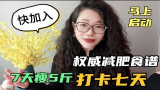 权威减肥食谱打卡启动！7天瘦5斤！堪称减肥界武林秘籍，赶快跟上