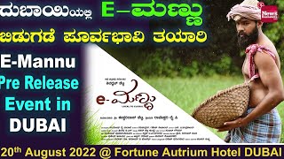 E-Mannu Pre Release Event in DUBAI ದುಬಾಯಿಯಲ್ಲಿ E-ಮಣ್ಣು ಬಿಡುಗಡೆ ಸಮಾರಂಭದ ಪೂರ್ವಭಾವಿ ತಯಾರಿ