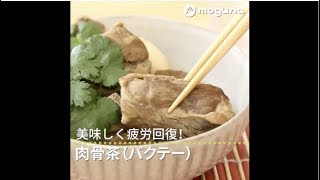 美味しく疲労回復！ 肉骨茶（バクテー）