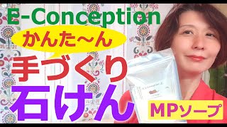 MPソープを使ったオリジナル石けんの作り方【イーコンセプション】