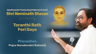 Shri Neminath Stavan - Toranthi Rath Feri Gaya | શ્રી નેમિનાથ સ્તવન | Pujya Gurudevshri Rakeshji