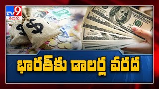 భారత్‌కు డాలర్ల వరద  - TV9