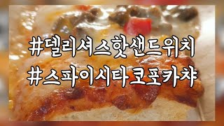 [먹자매] 파리바게뜨 델리셔스 핫 샌드위치 스파이시 타코 포카챠