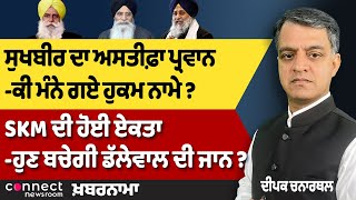 Will Dallewal's Life be Saved Now! | Sukhbir Resigns | Farm Policy Draft Rejected | AAP Seeks Votes