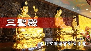 三聖殿：台北市關渡宮導覽