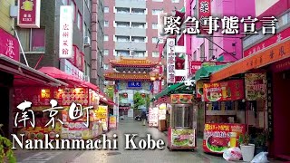 【神戸 中華街】3回目の緊急事態宣言 南京町 GW 2K COVID Nankinmachi Kobe Japan