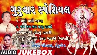 ગુરુવાર સ્પેશિયલ-ઘણી ઘણી ખમ્મા -જય પ્રભુ રામદે-હેમંત ચૌહાણ-કંકુબેન | RANUNJA DHANI | HEMANT CHAUHAN