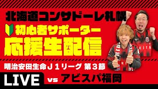 初心者サポーター応援生配信【北海道コンサドーレ札幌vsアビスパ福岡】2022/03/06・第3節