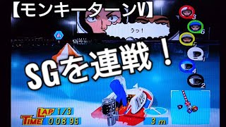 SGを連戦！総理大臣杯から笹川賞のナイターを堪能する【モンキーターンV】ボートレースゲーム