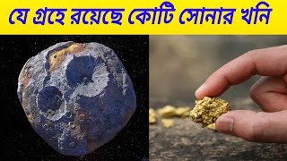 সিক্সটিন সাইকি গ্রহ | 16 Psyche Asteroid