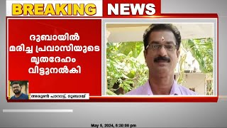 14 ദിവസം മോർച്ചറിയിൽ; ദുബായിൽ മലയാളി പ്രവാസിയുടെ മൃതദേഹം വിട്ടുനൽകി