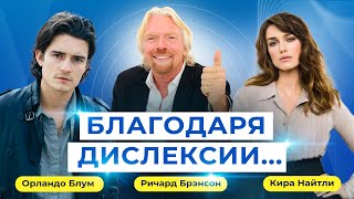 Дислексия у известных людей: Кира Найтли, Ричард Брэнсон. Орландо Блум