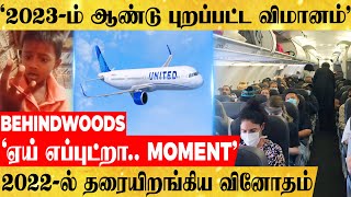 'ஏய் எப்புட்றா😨..' 2023-ம் ஆண்டு புறப்பட்டு 2022-ல் தரையிறங்கிய விமானம்! அது எப்படி சாத்தியம்?