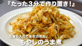 『蒸し煮3分！』 もやしのうま煮の作り方。和風の作り置き♪