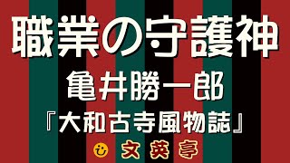 亀井勝一郎『大和古寺風物誌』抄 文学の守り神はスサノオ？ 評論の守り神はいない？【字幕あり】〈名文一席 #文英亭〉