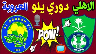 موعد ومعلق مباراة الاهلي السعودي والعروبة الجولة 4 دوري يلو لأندية الدرجة الأولي | ترند اليوتيوب 2