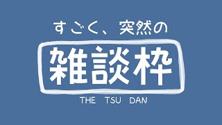 【雑談】たまにはTRPGの話題をば【雑談配信】