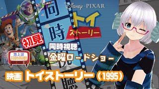 同時視聴 「トイ・ストーリー」（1995）金曜ロードショー【初見】◆2024.7.26◆ディズニー、ピクサー◆本編ノーカット◆《矢木めーこ／映画・Theatre Vtuber》