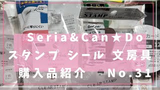 [100均]Seria&Can★Do スタンプ　シール　文房具　購入品紹介　No.31
