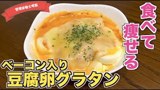 【電子レンジで】豆腐と卵とベーコンのグラタンの作り方♪ダイエットにもピッタリ☆満腹感がすごいとっておきグラタン♪