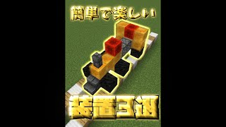 真似しやすくて楽しい簡単装置3選【マイクラ】【Minecraft】