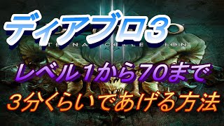 【ディアブロ3】３分くらいでLV７０まで上げる方法。セカンドキャラなどにどうぞ。