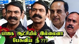 திமிர் பேச்சு.. தில் இருக்கா உனக்கு??? H.rajaவை விளாசிய சீமான் Seeman Pressmeet