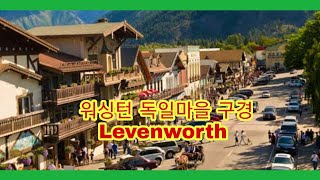 @워싱턴주 독일마을 Leavenworth 을 가다! New