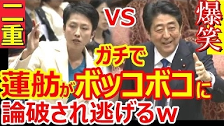 蓮舫vs安倍総理「こんな事も分からないの？」爆笑 蓮舫が世耕大臣 佐川局長にまで論破されてガチでボロボロに！ｗ 嘘パネルもバレて逃げまくる！ｗ 民進党 予算委員会 最新の面白い国会中継[HD]