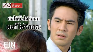 FIN | คุณเลิกกับกั้งเถอะนะแล้วมาอยู่กับฉัน | สามีตีตรา EP.13 | Ch3Thailand