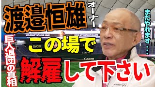 【巨人選手時代】巨人退団の真相！自身の解雇を報道で知る！まだ野球はやれます【落合博満】【切り抜き】