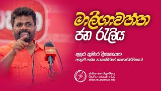 මාලිමාවේ මාලිගාවත්ත ජන රැලිය | ජාතික ජන බලවේගය | NPP Srilanka | 2023.01.20