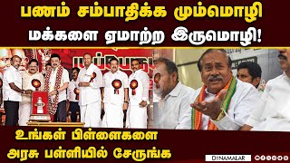 மொழியை வைத்து அரசியல்செய்கிறது திமுக: ஹெச் ராஜாH raja| Bjp|mk stalin|