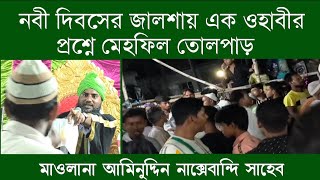 নবী দিবসের জালশায় | এক ওহাবীর প্রশ্নে তোলপাড় মাহফিল | মাওলানা আমিনুদ্দিন নাক্সেবান্দি সাহেব