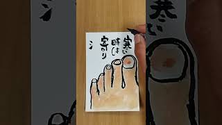 元気が出る絵手紙「寒い時！」