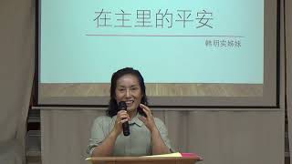 生命之泉基督教会-主日证道--在主里的平安（韩明实姐妹）