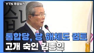 통합당, 해체도 검토...\