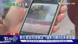 臨停逾3分鐘就開單! 新化老街科技執法1個多月罰9百多張 ｜TVBS新聞 @TVBSNEWS01