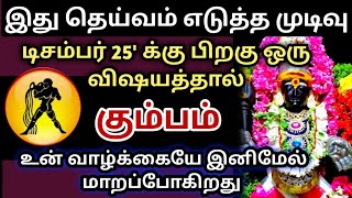 டிசம்பர் 25'க்கு பிறகு🎗கும்ப  ராசிக்கு வாழ்க்கையே மாறப்போகிறது#ராசிபலன்#rasipalan#கும்பம்